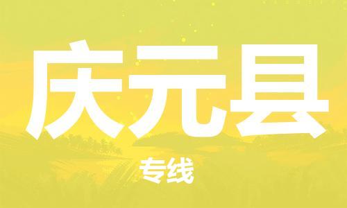 石家庄到庆元县物流公司//石家庄到庆元县物流专线，设备托运，电摩托运