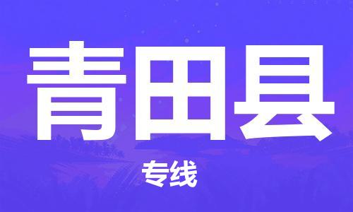 石家庄到青田县物流公司//石家庄到青田县物流专线，设备托运，电摩托运