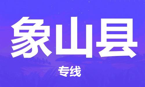石家庄到象山县物流公司//石家庄到象山县物流专线，设备托运，电摩托运