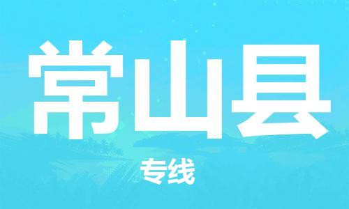 石家庄到常山县物流公司//石家庄到常山县物流专线，设备托运，电摩托运