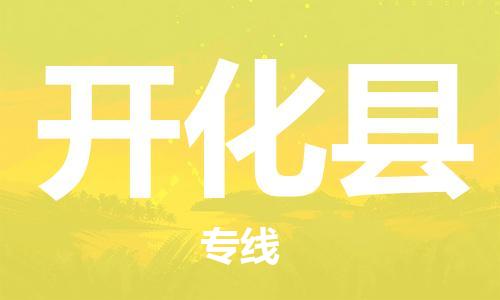 石家庄到开化县物流公司//石家庄到开化县物流专线，设备托运，电摩托运