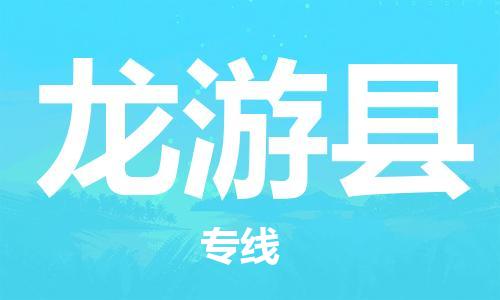 石家庄到龙游县物流公司//石家庄到龙游县物流专线，设备托运，电摩托运