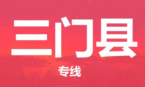 石家庄到三门县物流公司//石家庄到三门县物流专线，设备托运，电摩托运