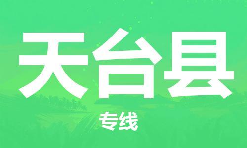 石家庄到天台县物流公司//石家庄到天台县物流专线，设备托运，电摩托运