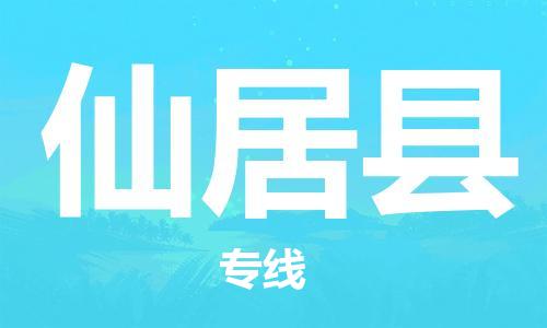 石家庄到仙居县物流公司//石家庄到仙居县物流专线，设备托运，电摩托运