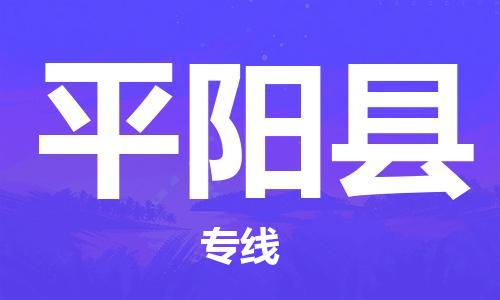 石家庄到平阳县物流公司//石家庄到平阳县物流专线，设备托运，电摩托运