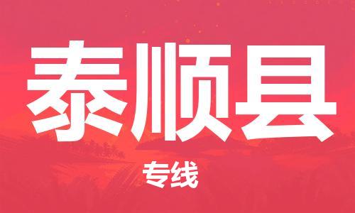 石家庄到泰顺县物流公司//石家庄到泰顺县物流专线,设备托运,电摩托运 石家庄到泰顺县物流公司//石家庄到泰顺县物流专线,设备托运,电摩托运