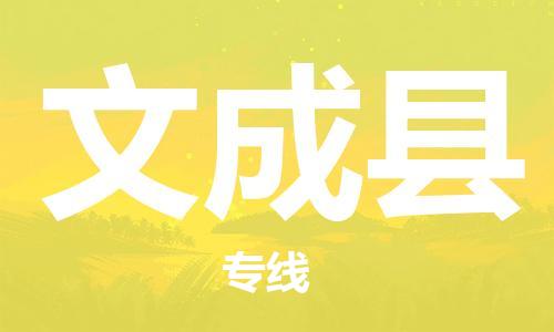 石家庄到文成县物流公司//石家庄到文成县物流专线，设备托运，电摩托运