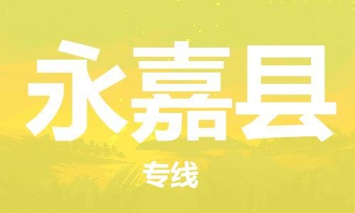 石家庄到永嘉县物流公司//石家庄到永嘉县物流专线，设备托运，电摩托运