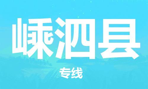 石家庄到嵊泗县物流公司//石家庄到嵊泗县物流专线，设备托运，电摩托运