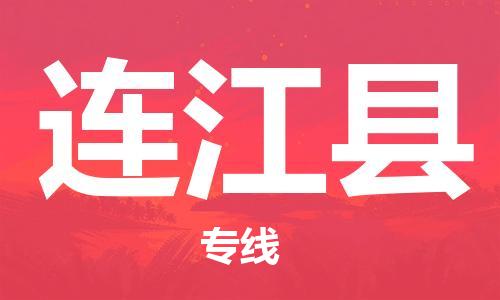 石家庄到连江县物流公司//石家庄到连江县物流专线，设备托运，电摩托运