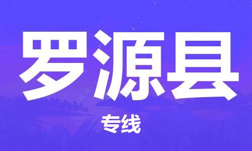 石家庄到罗源县物流公司//石家庄到罗源县物流专线，设备托运，电摩托运