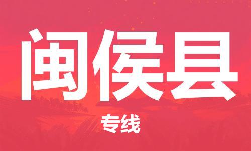 石家庄到闽侯县物流公司//石家庄到闽侯县物流专线，设备托运，电摩托运