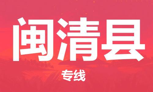 石家庄到闽清县物流公司//石家庄到闽清县物流专线，设备托运，电摩托运