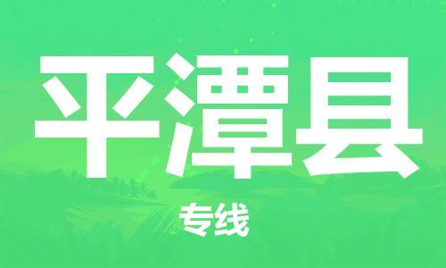 石家庄到平潭县物流公司//石家庄到平潭县物流专线，设备托运，电摩托运