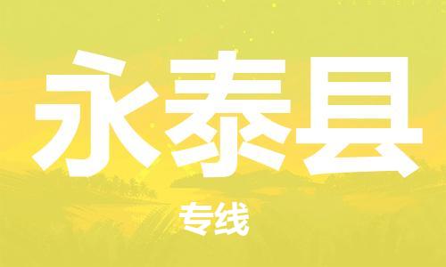 石家庄到永泰县物流公司//石家庄到永泰县物流专线,设备托运,电摩托运 石家庄到永泰县物流公司//石家庄到永泰县物流专线,设备托运,电摩托运