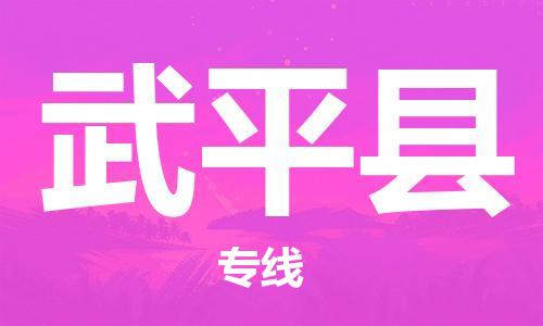 石家庄到武平县物流公司//石家庄到武平县物流专线，设备托运，电摩托运