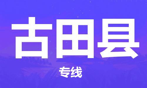 石家庄到古田县物流公司//石家庄到古田县物流专线，设备托运，电摩托运