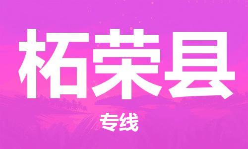 石家庄到柘荣县物流公司//石家庄到柘荣县物流专线,设备托运,电摩托运 石家庄到柘荣县物流公司//石家庄到柘荣县物流专线,设备托运,电摩托运