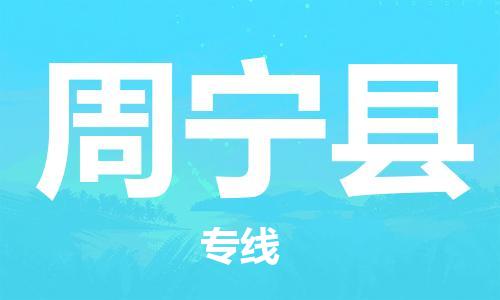 石家庄到周宁县物流公司//石家庄到周宁县物流专线，设备托运，电摩托运