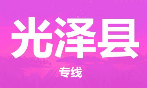 石家庄到光泽县物流公司//石家庄到光泽县物流专线，设备托运，电摩托运