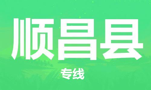 石家庄到顺昌县物流公司//石家庄到顺昌县物流专线，设备托运，电摩托运