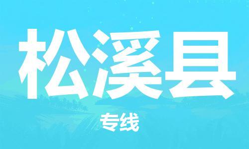 石家庄到松溪县物流公司//石家庄到松溪县物流专线，设备托运，电摩托运