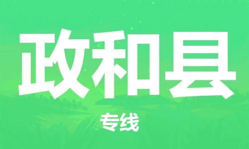 石家庄到政和县物流公司//石家庄到政和县物流专线，设备托运，电摩托运