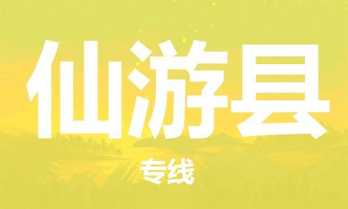 石家庄到仙游县物流公司//石家庄到仙游县物流专线，设备托运，电摩托运