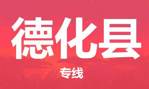 石家庄到德化县物流公司//石家庄到德化县物流专线，设备托运，电摩托运