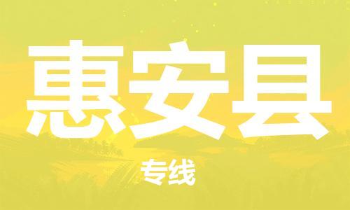 石家庄到惠安县物流公司//石家庄到惠安县物流专线，设备托运，电摩托运