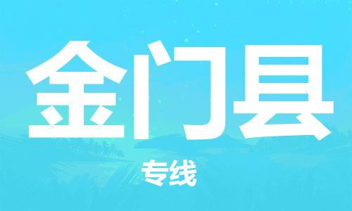 石家庄到金门县物流公司//石家庄到金门县物流专线，设备托运，电摩托运