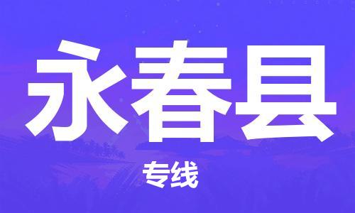 石家庄到永春县物流公司//石家庄到永春县物流专线，设备托运，电摩托运