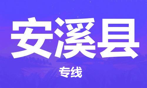 石家庄到安溪县物流公司//石家庄到安溪县物流专线，设备托运，电摩托运