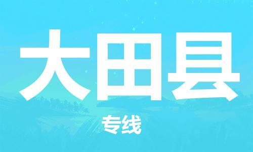 石家庄到大田县物流公司//石家庄到大田县物流专线，设备托运，电摩托运
