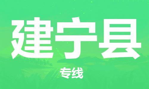 石家庄到建宁县物流公司//石家庄到建宁县物流专线，设备托运，电摩托运