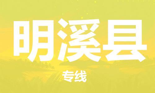 石家庄到明溪县物流公司//石家庄到明溪县物流专线，设备托运，电摩托运