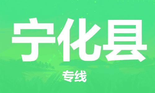 石家庄到宁化县物流公司//石家庄到宁化县物流专线，设备托运，电摩托运