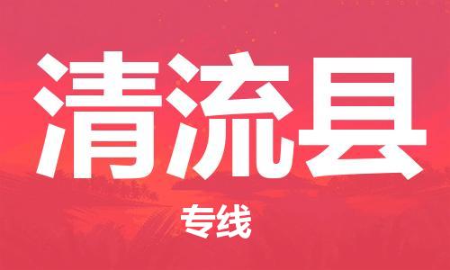 石家庄到清流县物流公司//石家庄到清流县物流专线，设备托运，电摩托运