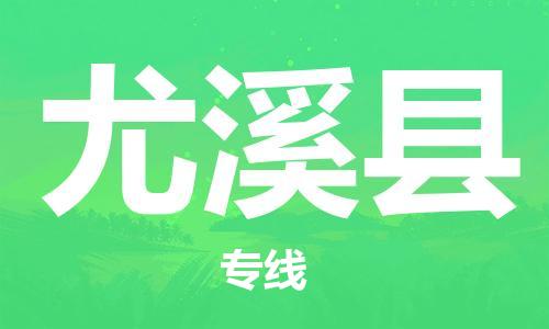石家庄到尤溪县物流公司//石家庄到尤溪县物流专线，设备托运，电摩托运