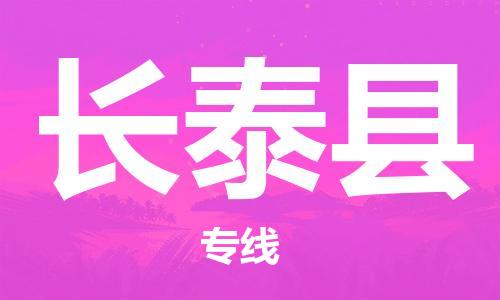 石家庄到长泰县物流公司//石家庄到长泰县物流专线，设备托运，电摩托运