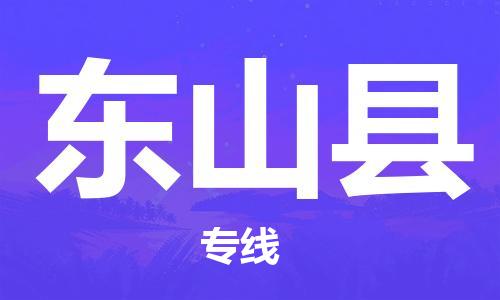 石家庄到东山县物流公司//石家庄到东山县物流专线，设备托运，电摩托运