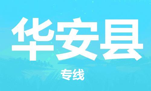 石家庄到华安县物流公司//石家庄到华安县物流专线，设备托运，电摩托运