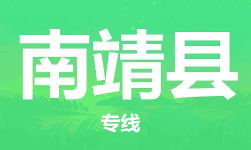 石家庄到南靖县物流公司//石家庄到南靖县物流专线，设备托运，电摩托运