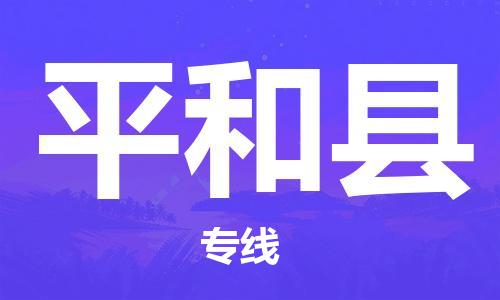 石家庄到平和县物流公司//石家庄到平和县物流专线，设备托运，电摩托运