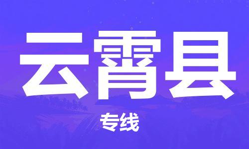 石家庄到云霄县物流公司//石家庄到云霄县物流专线，设备托运，电摩托运
