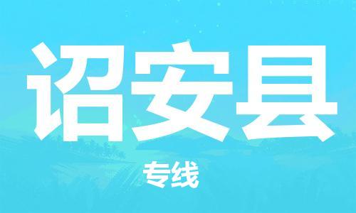 石家庄到诏安县物流公司//石家庄到诏安县物流专线，设备托运，电摩托运