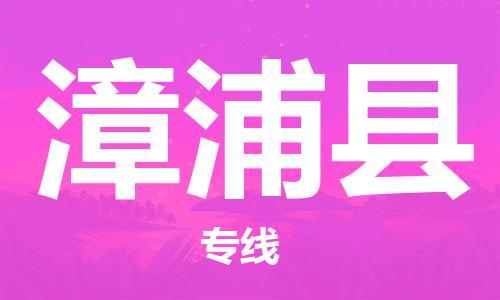 石家庄到漳浦县物流公司//石家庄到漳浦县物流专线，设备托运，电摩托运