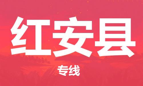 石家庄到红安县物流公司//石家庄到红安县物流专线，设备托运，电摩托运