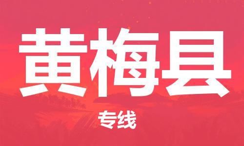 石家庄到黄梅县物流公司//石家庄到黄梅县物流专线，设备托运，电摩托运